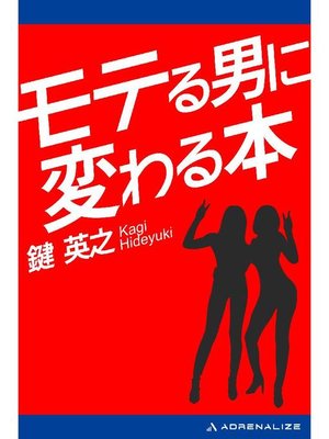 cover image of モテる男に変わる本: 本編